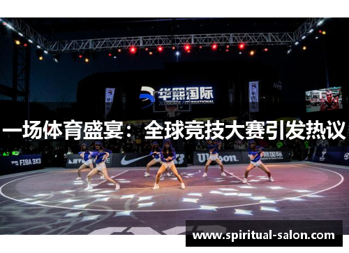 一场体育盛宴：全球竞技大赛引发热议