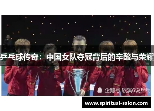 乒乓球传奇:中国女队夺冠背后的辛酸与荣耀