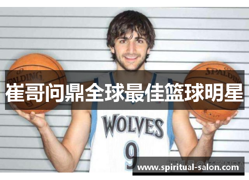 崔哥问鼎全球最佳篮球明星