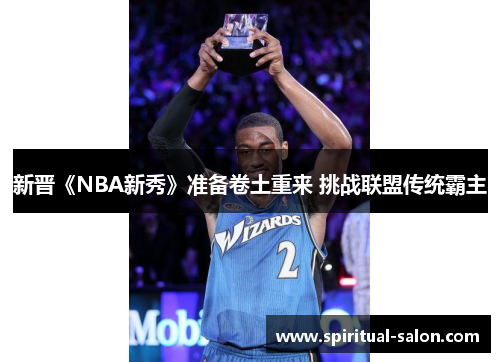 新晋《NBA新秀》准备卷土重来 挑战联盟传统霸主