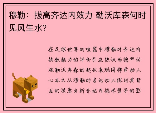 穆勒:拔高齐达内效力 勒沃库森何时见风生水?
